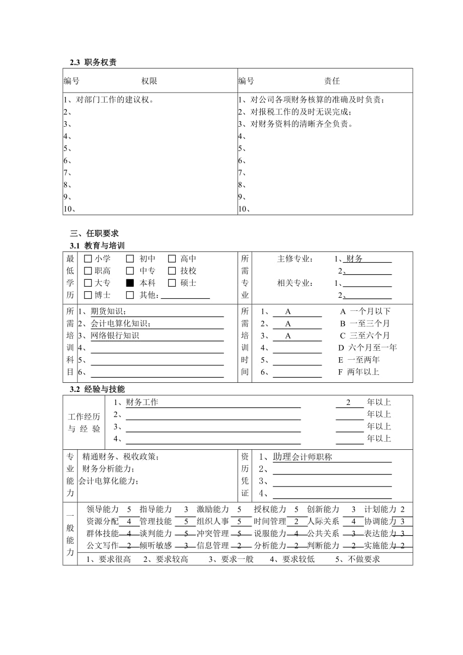 总会计师职务说明书17_第3页