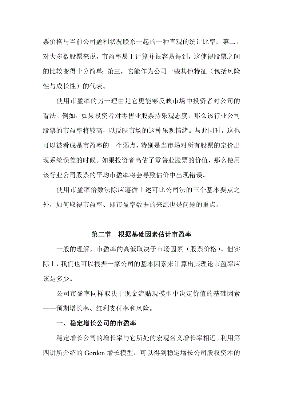 怎样使用市盈率倍数法1_第2页