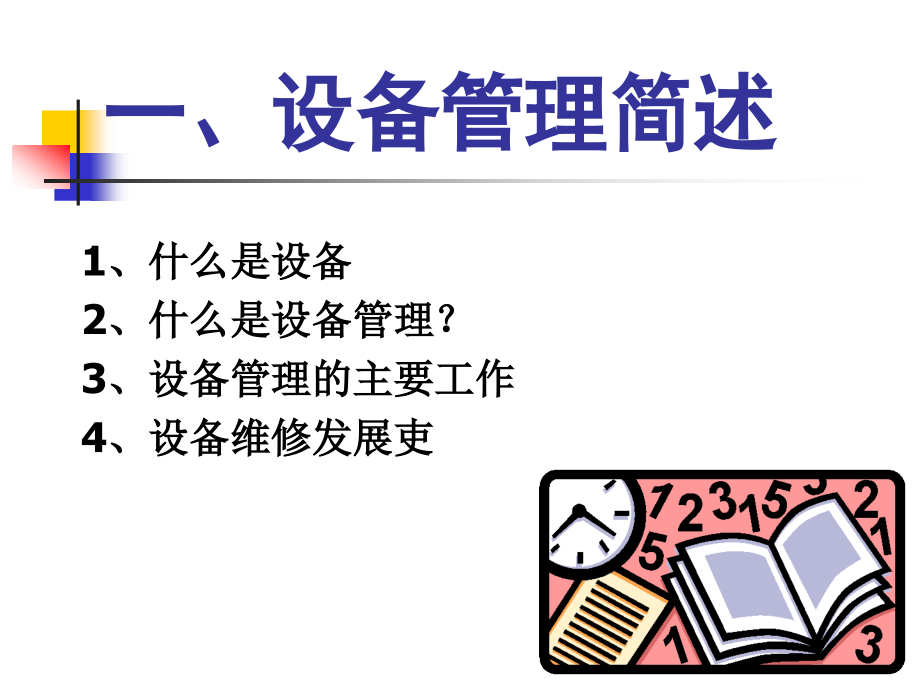 设备维护保养基础知识概论_第3页