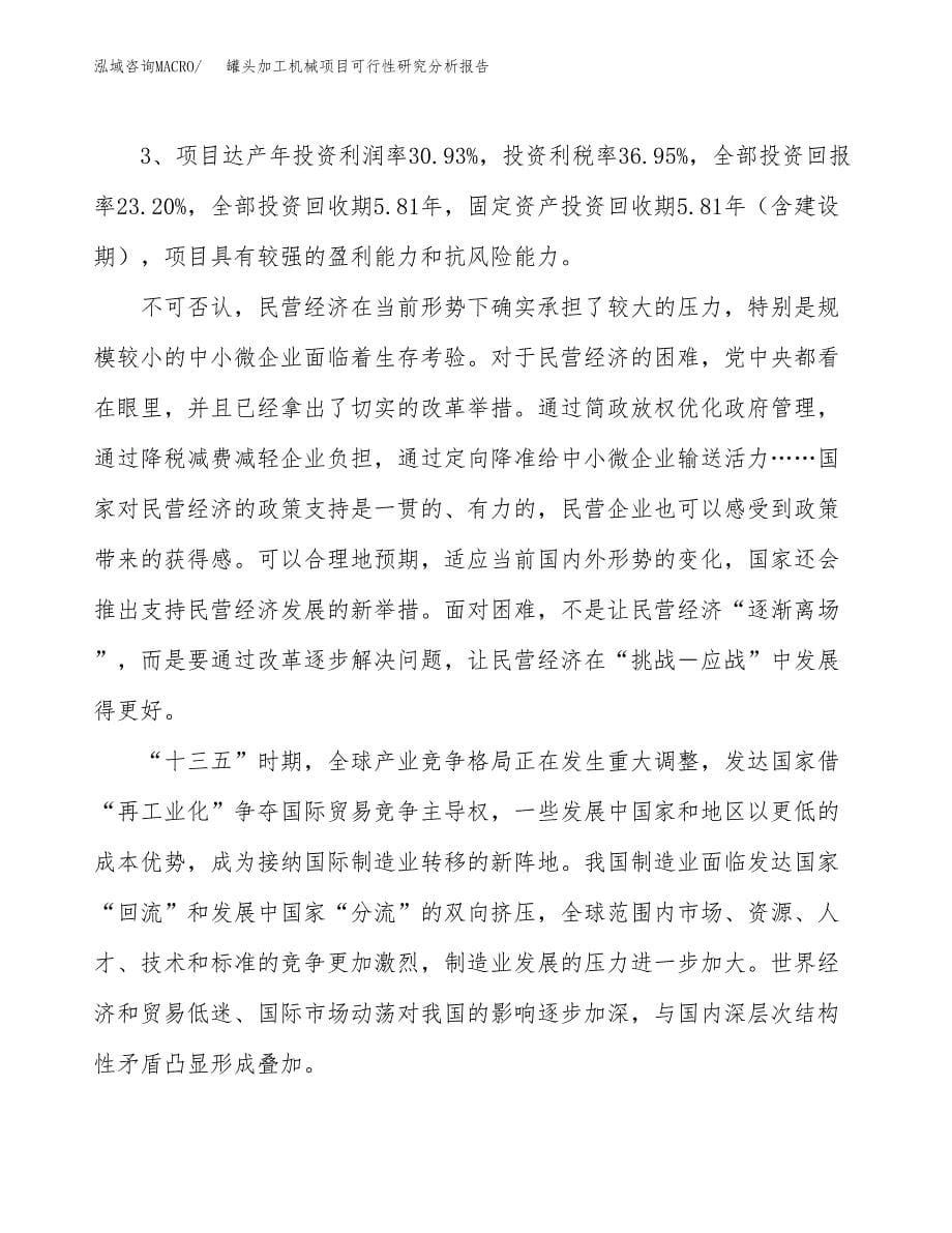 项目公示_罐头加工机械项目可行性研究分析报告.docx_第5页