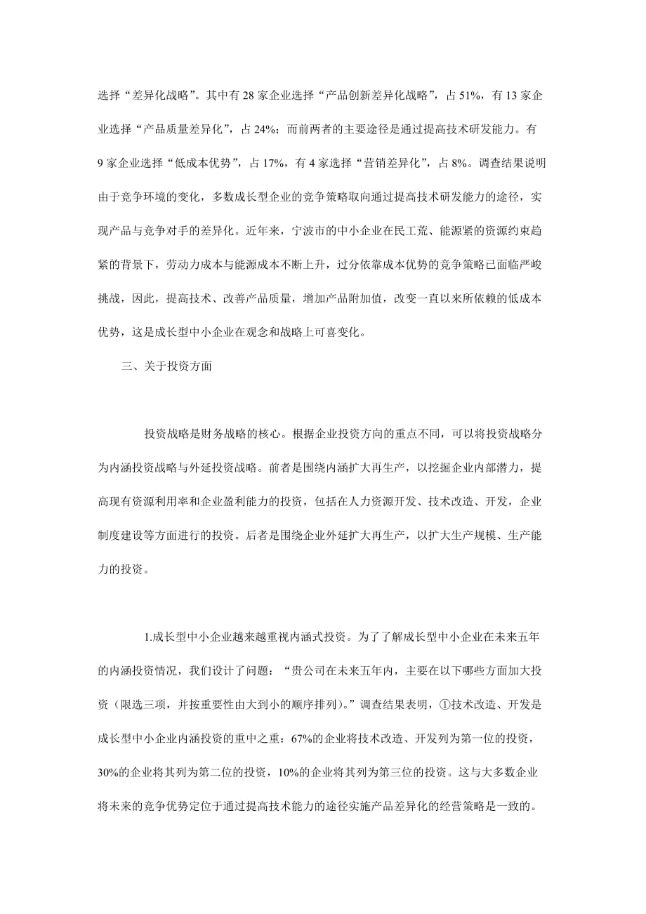 成长型的中小企业财务战略问题调查分析_第3页