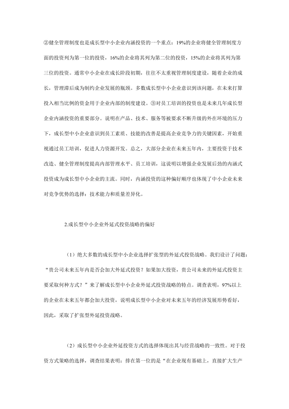 成长型的中小企业财务战略问题调查分析_第4页