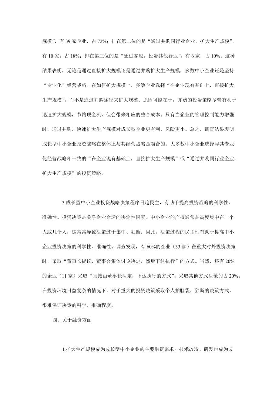 成长型的中小企业财务战略问题调查分析_第5页