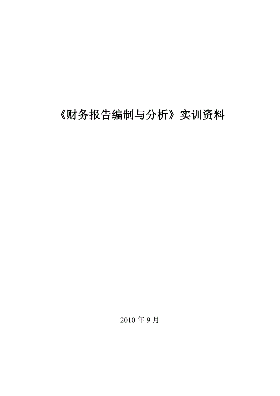 财务报告编制与分析资料_第1页