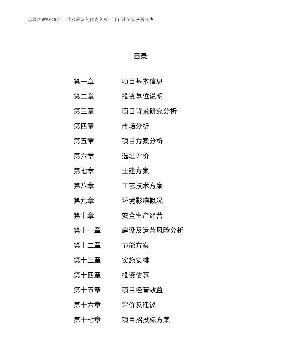 项目公示_试验箱及气候设备项目可行性研究分析报告.docx_第1页