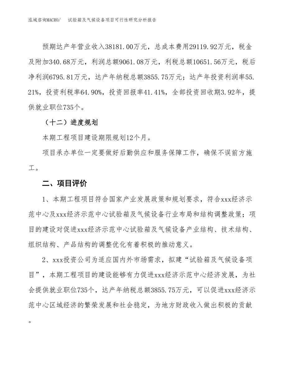 项目公示_试验箱及气候设备项目可行性研究分析报告.docx_第4页