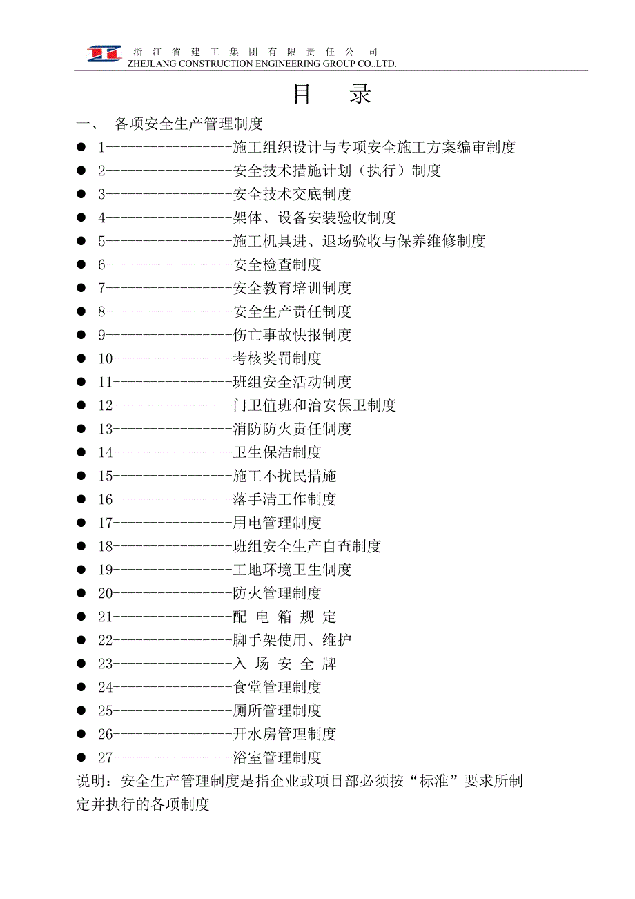 某公司安全生产管理制度范本2_第2页