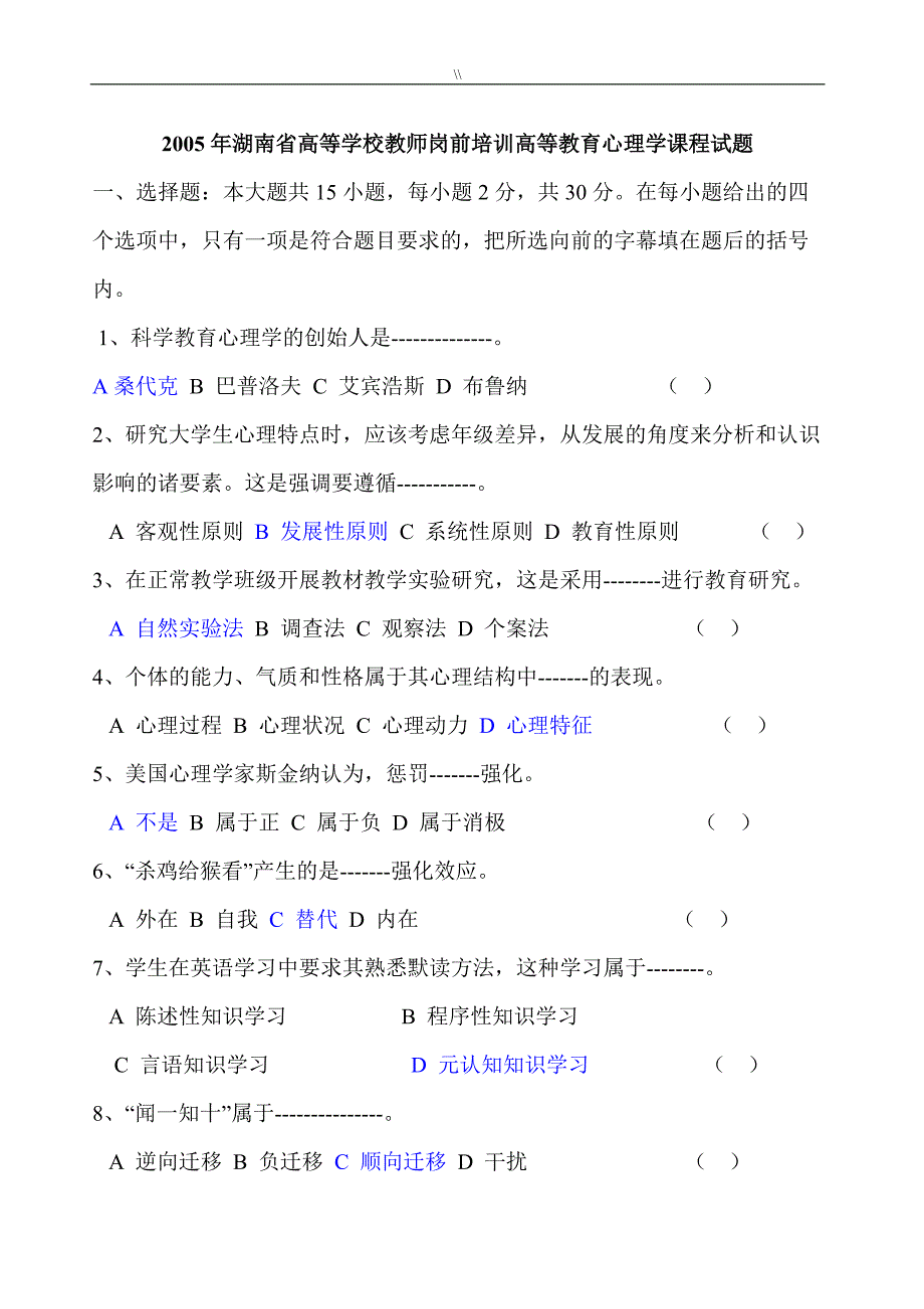 历年湖南-高等教学教育心理学专业试卷汇总_第1页