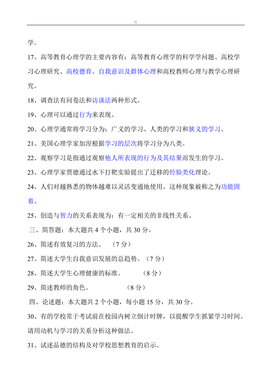 历年湖南-高等教学教育心理学专业试卷汇总_第3页