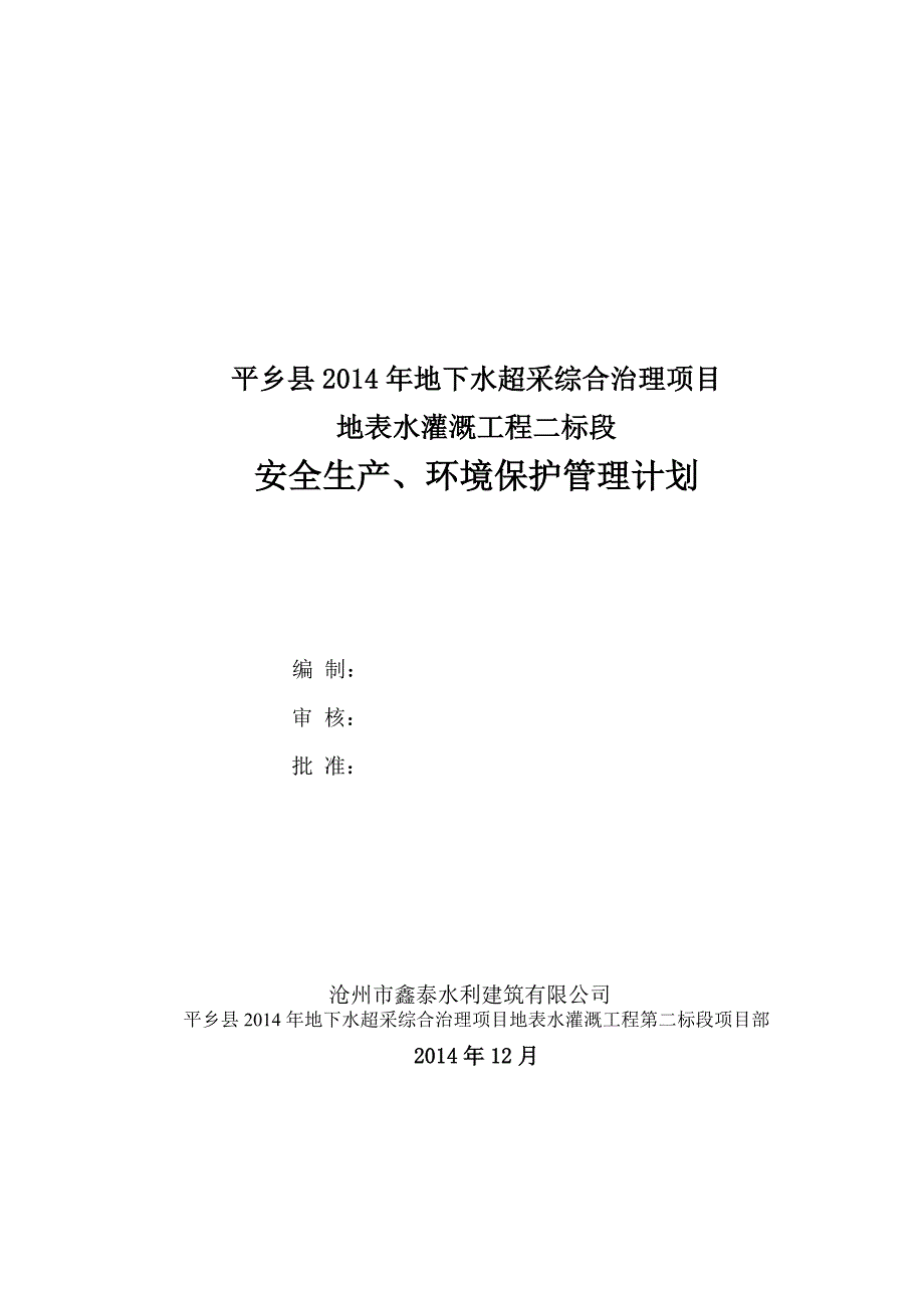 地表水灌溉工程安全生产环境保护管理计划_第3页