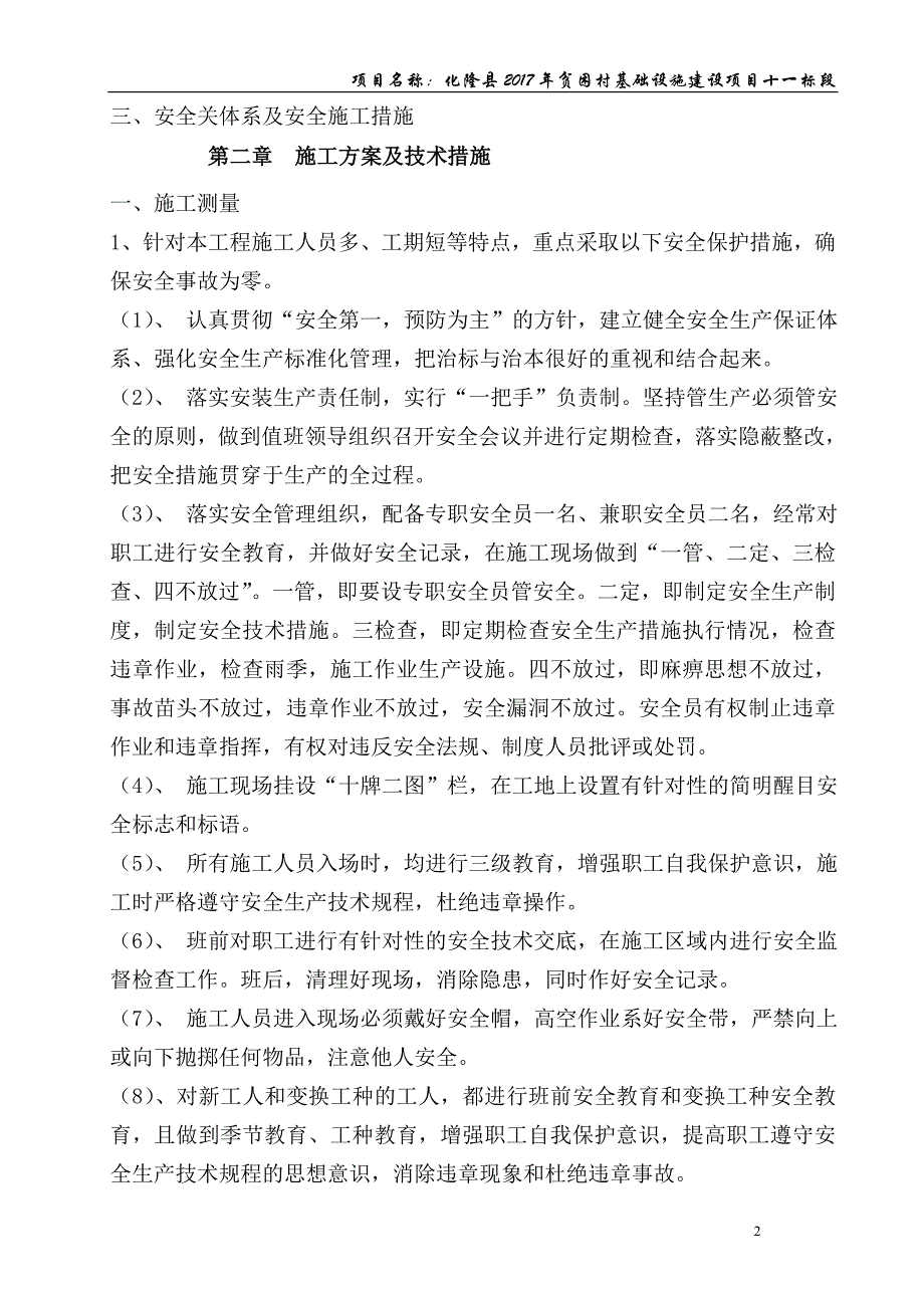 某村基础设施建设项目安全生产施工组织设计_第2页