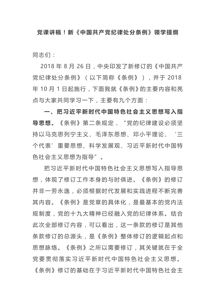 最新纪委书记监委主任党课讲稿！新《中国共产党纪律处分条例》领学提纲_第1页