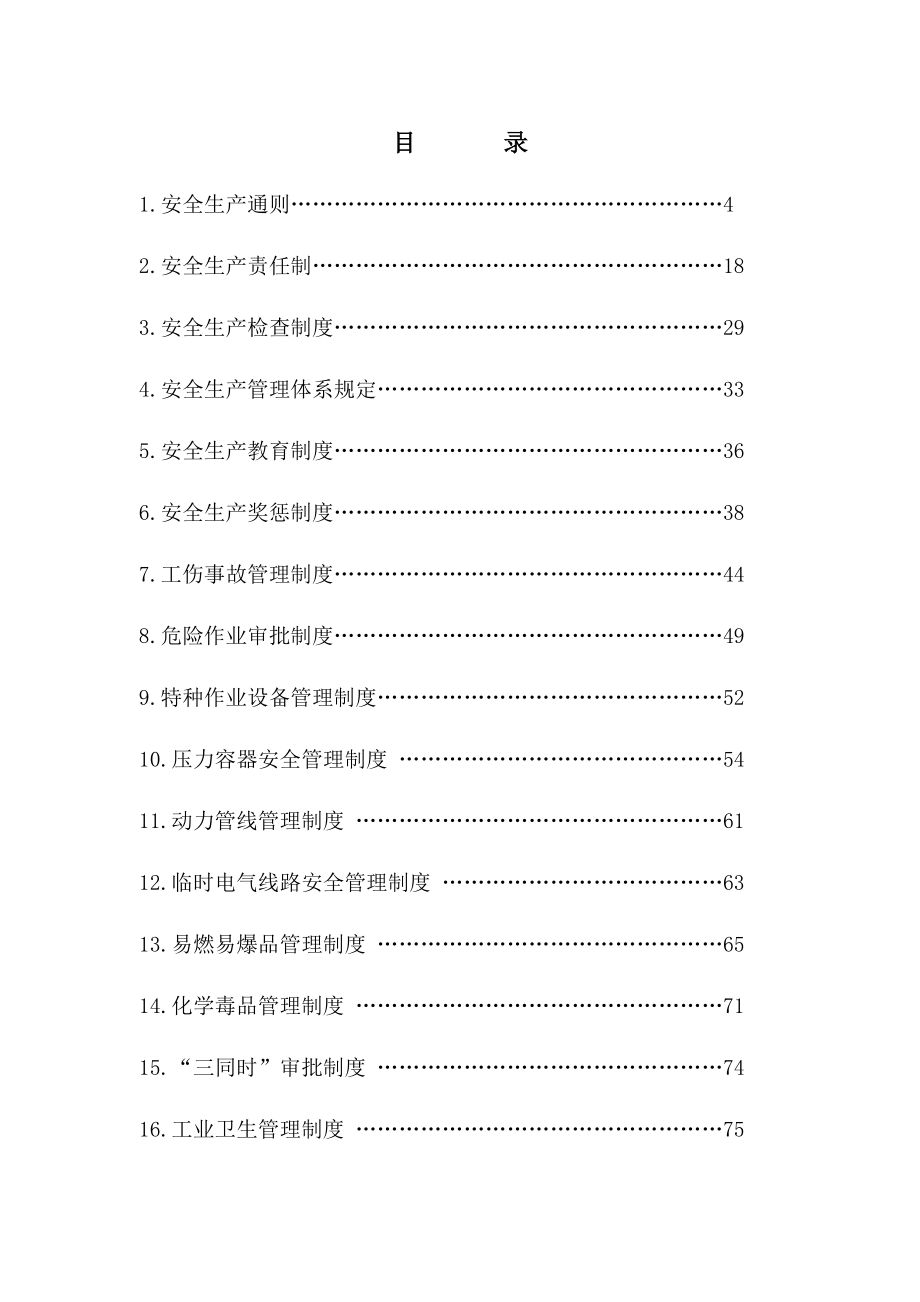 内蒙古某公司安全生产规章制度汇编_第3页