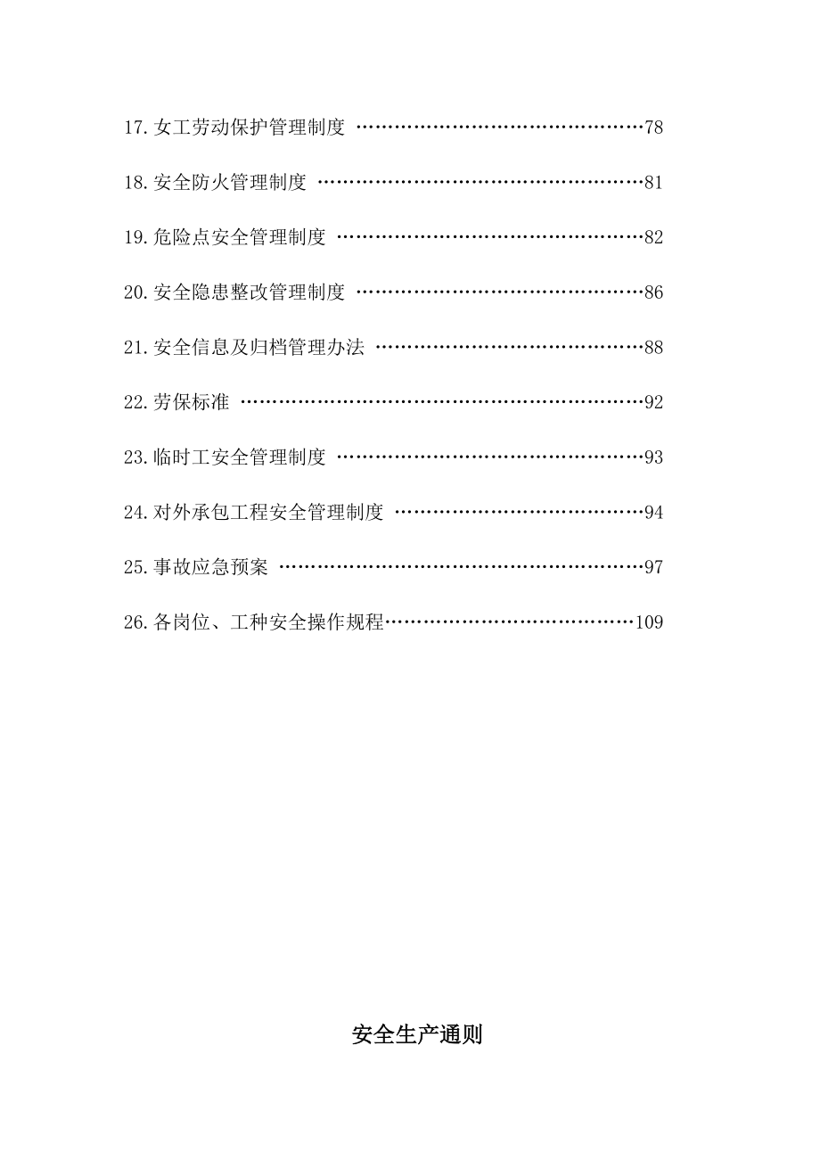 内蒙古某公司安全生产规章制度汇编_第4页