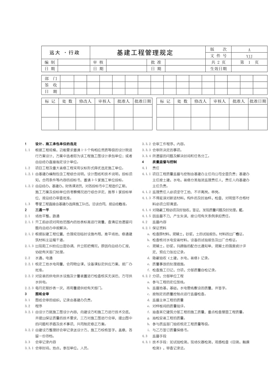 基建工程管理规范_第1页