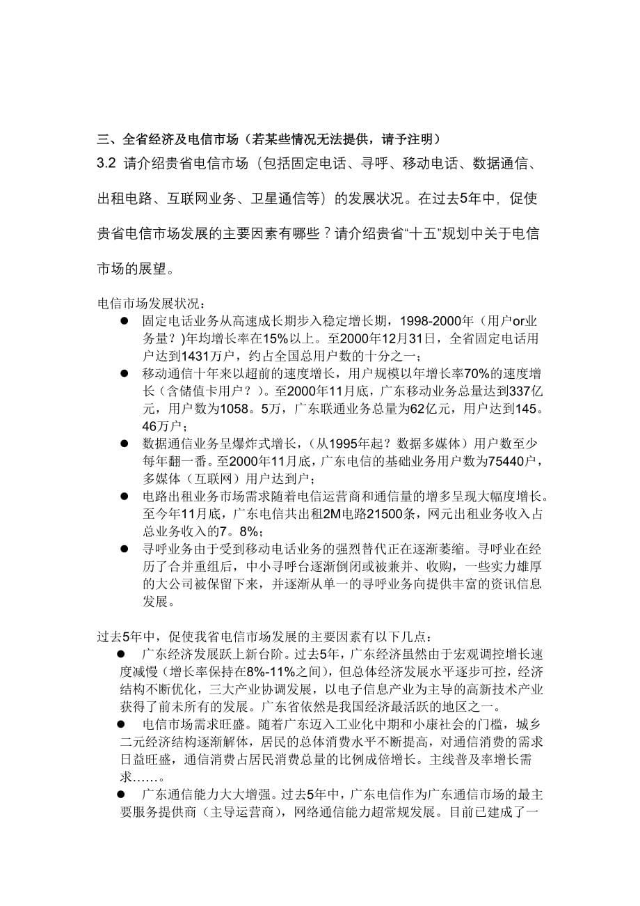 我国某省电信ipo调查报告_第5页