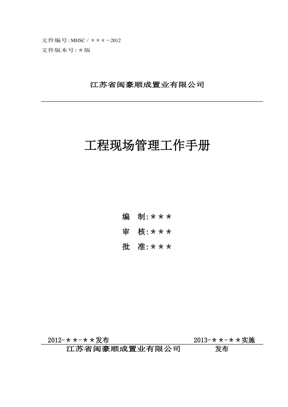 某置业公司工程现场管理工作手册_第1页