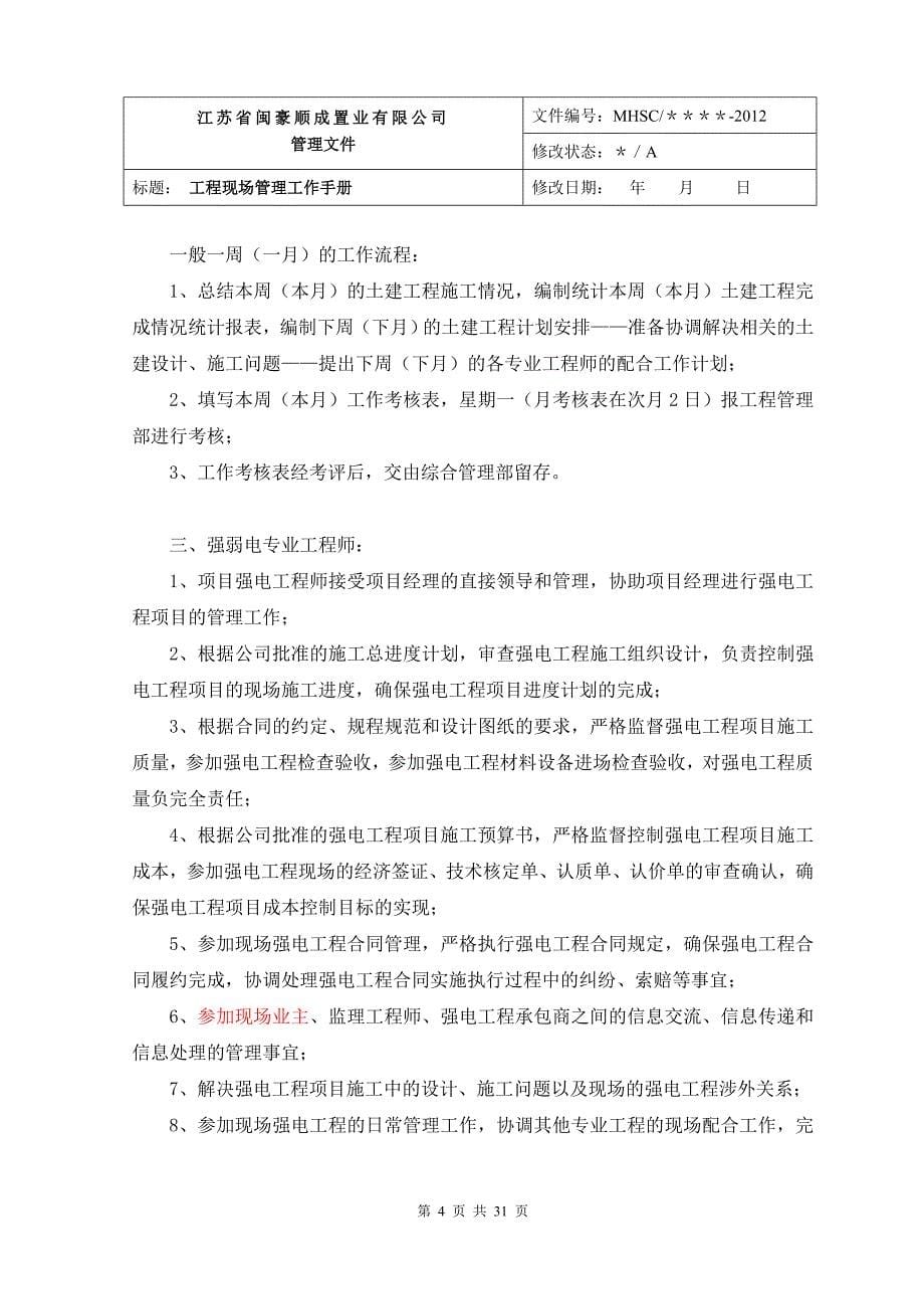 某置业公司工程现场管理工作手册_第5页