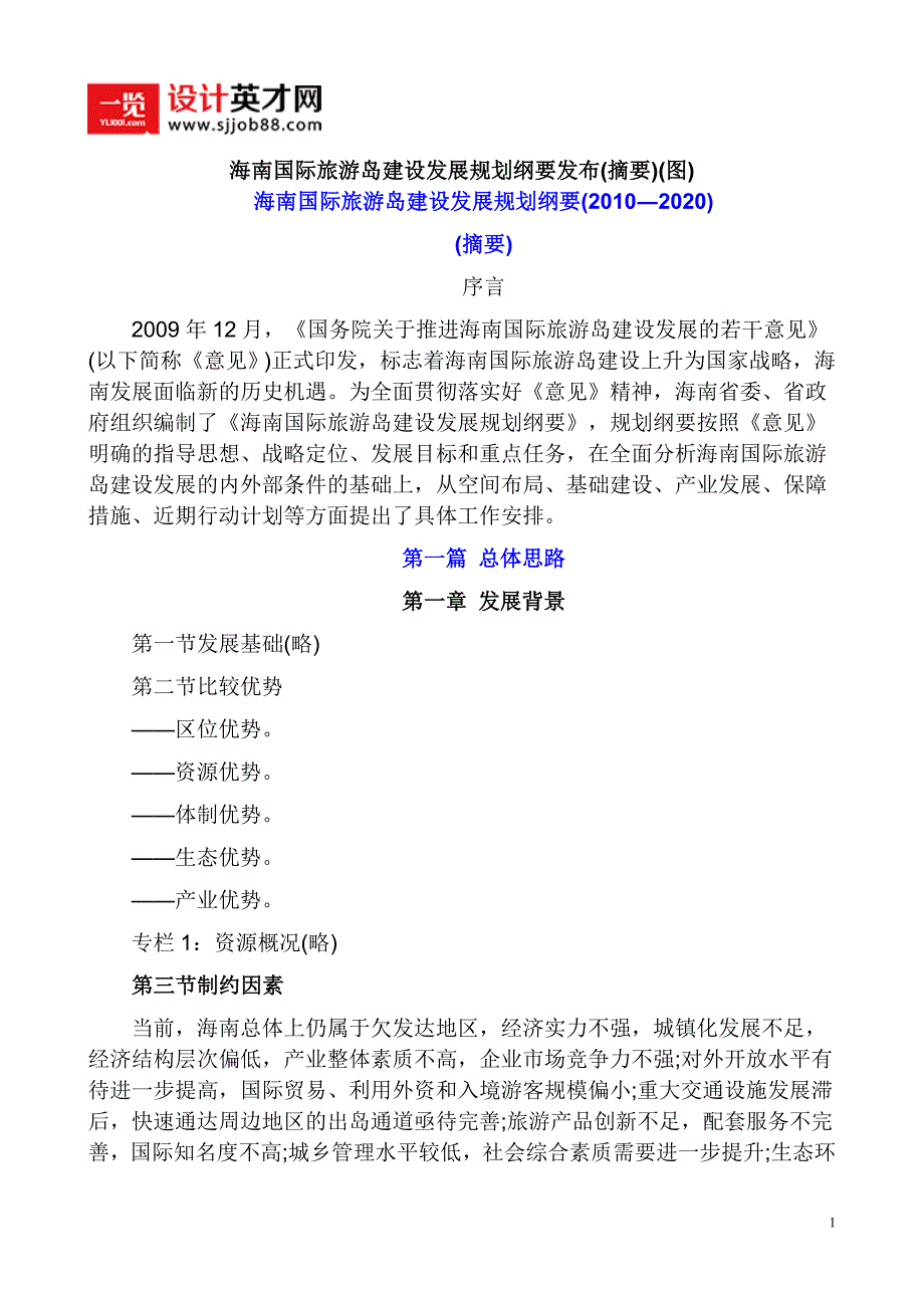 国际旅游岛建设发展规划纲要发布摘要_第1页