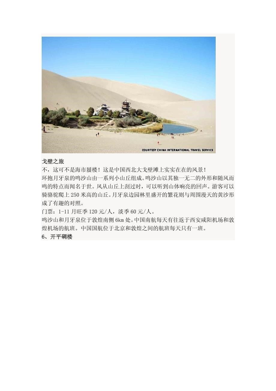 中国最美的40个旅游景点(图片较多，请在wifi环境中打开).pdf_第5页
