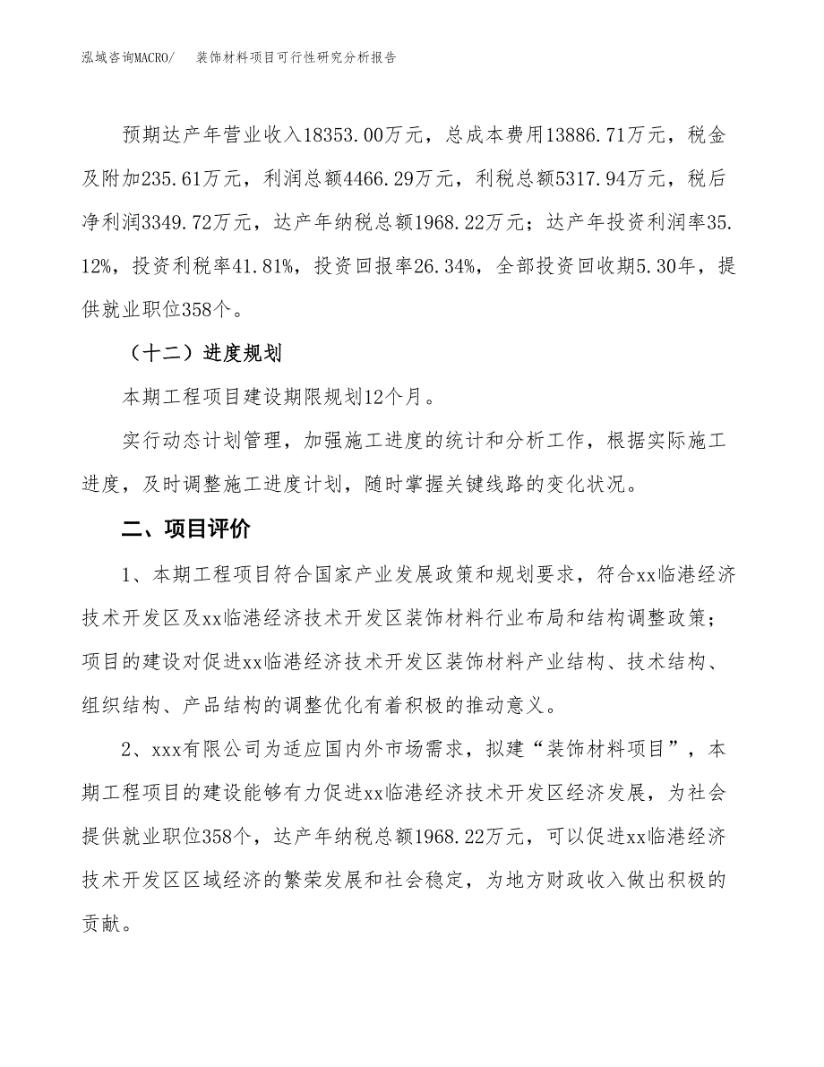 项目公示_装饰材料项目可行性研究分析报告.docx_第4页