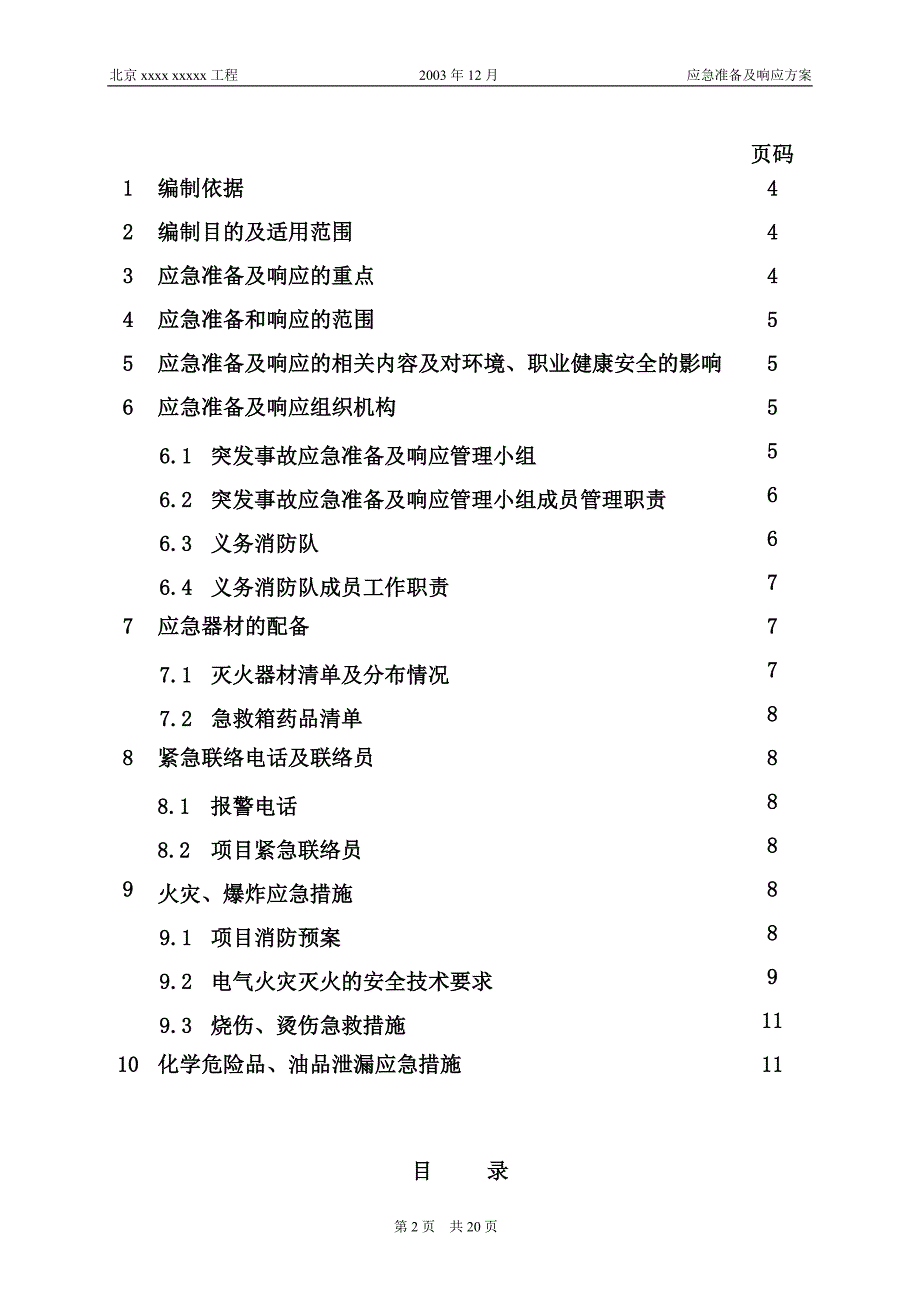 某某工程项目安全生产应及准备方案_第3页