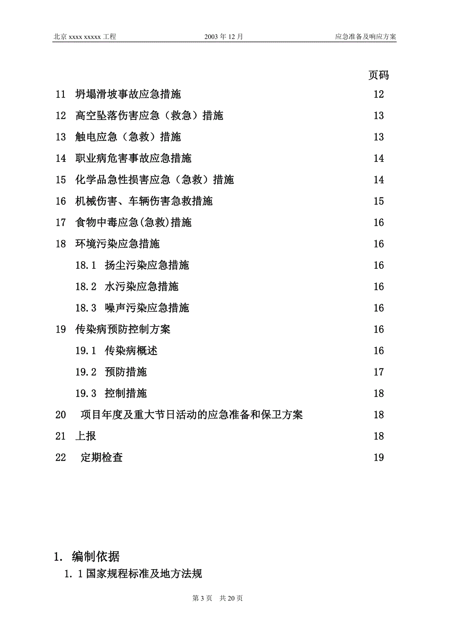 某某工程项目安全生产应及准备方案_第4页