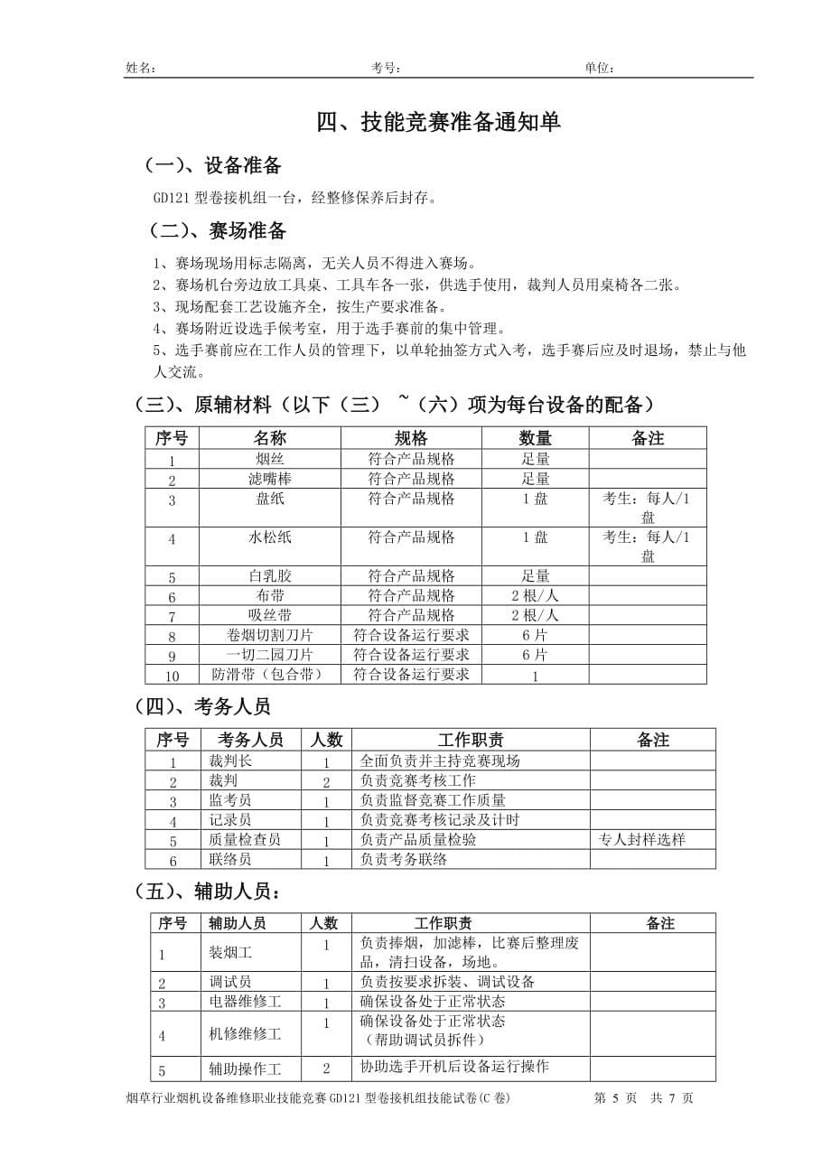 第二届全国烟草行业烟机设备维修职业技能竞赛gdx2型包装机组技能试卷c卷_第5页