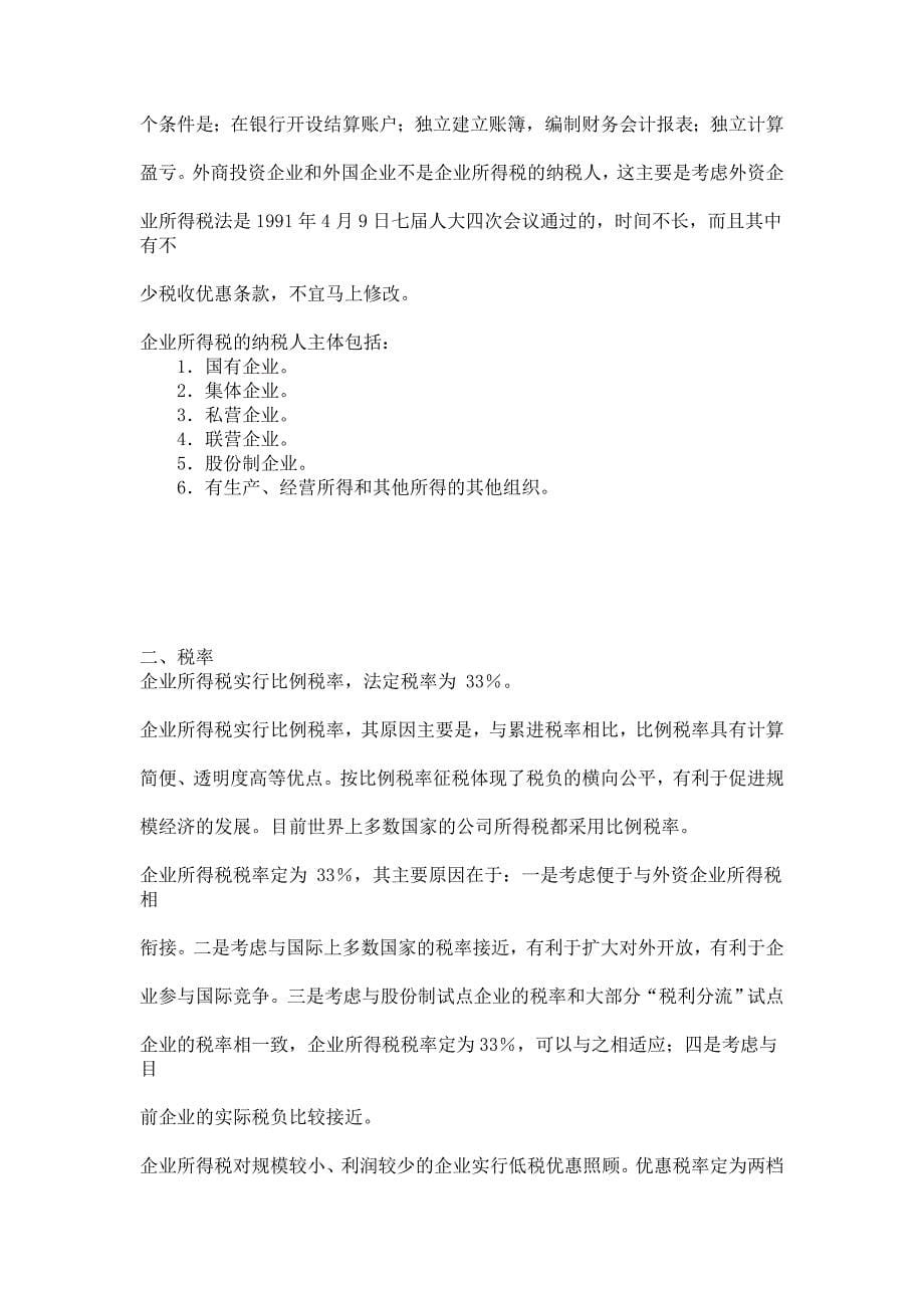 中国税制讲义_第5页