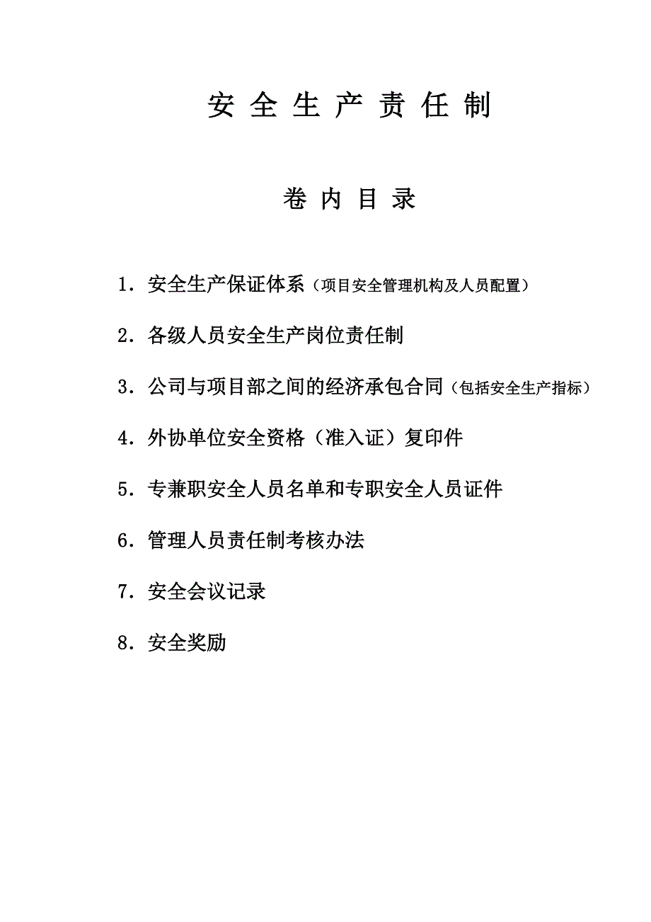 安全生产责任制3_第1页