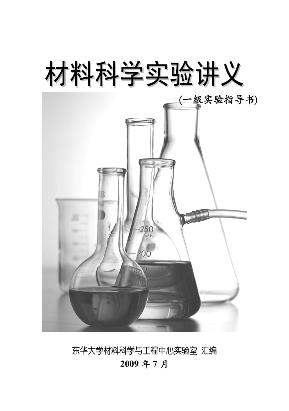 材料科学实验指导书_第1页