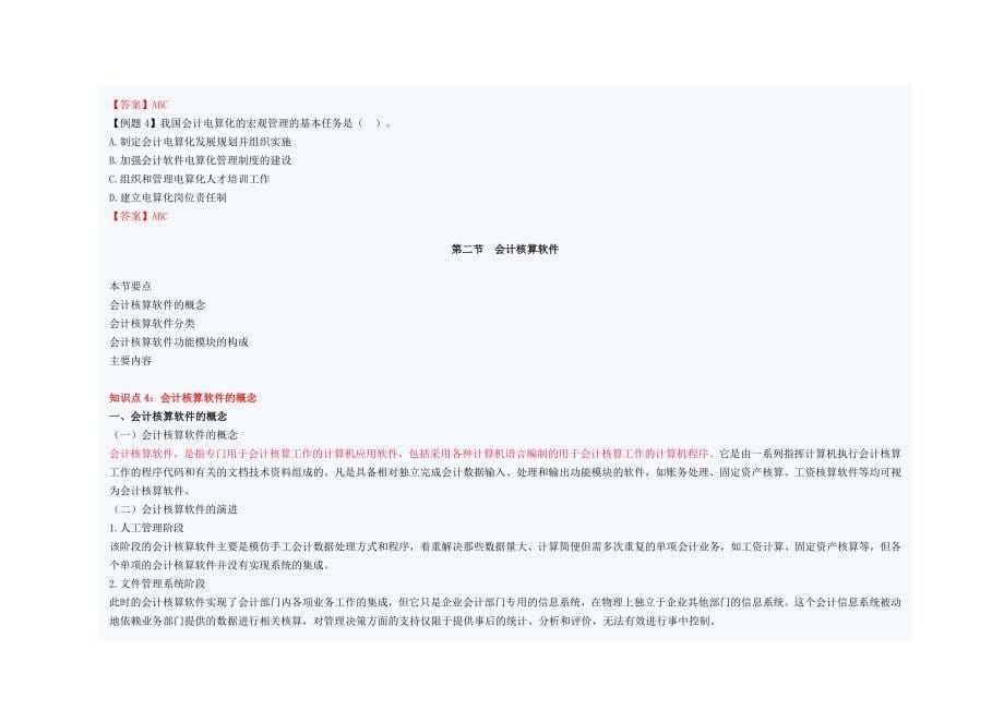 初级财务会计与电算化管理知识分析规划_第5页