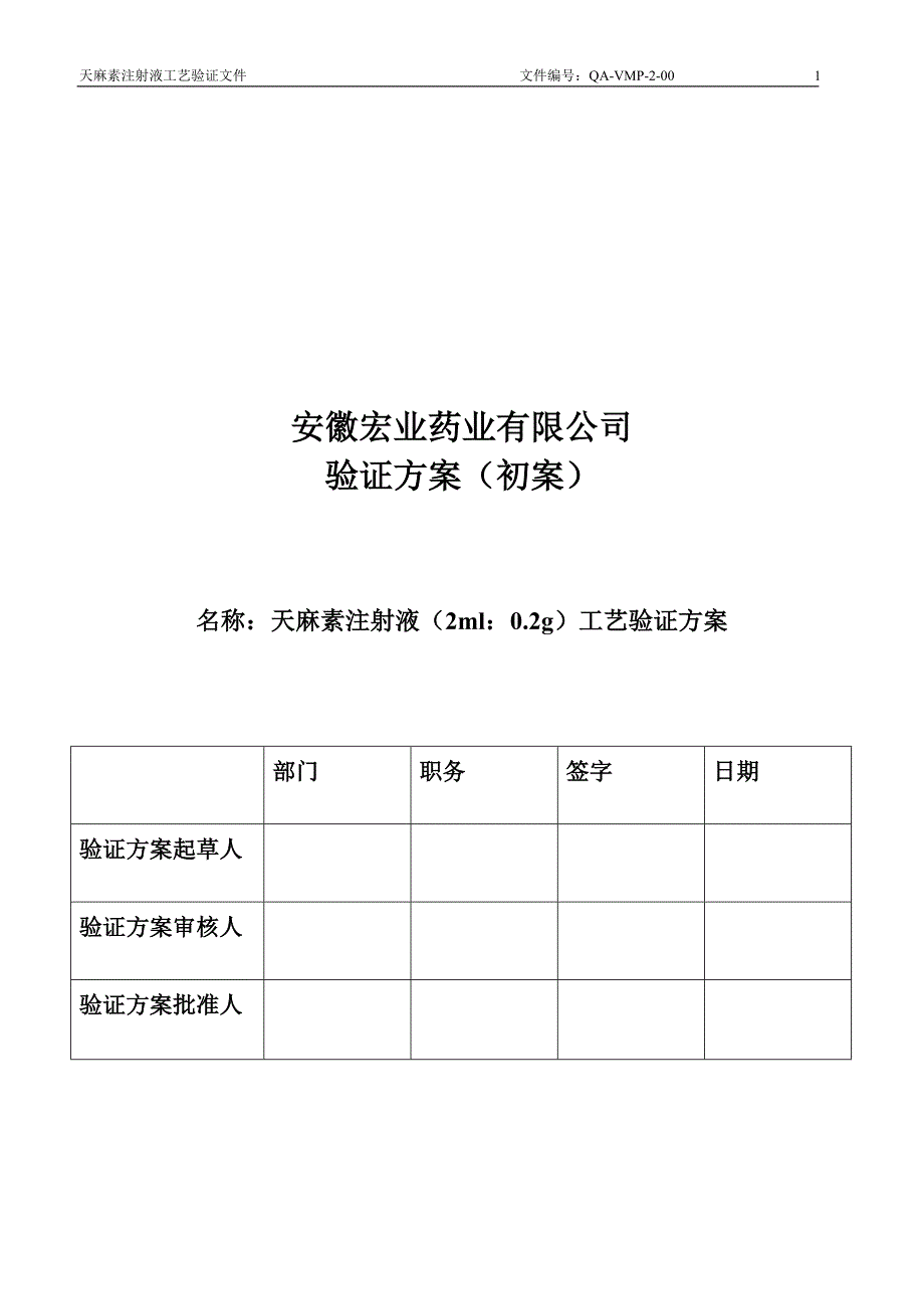 某药业公司天麻素注射液工艺验证方案_第1页