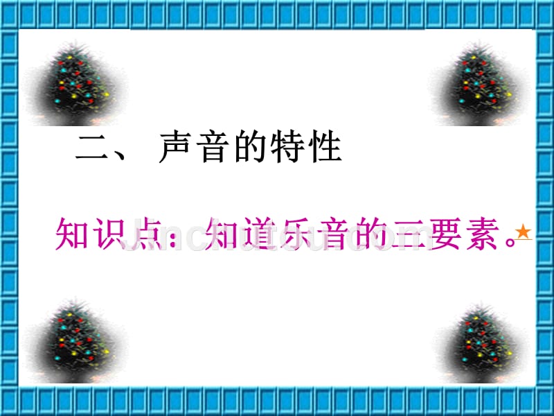 九年级物理-声现象复习课课件-人教新课标版_第5页