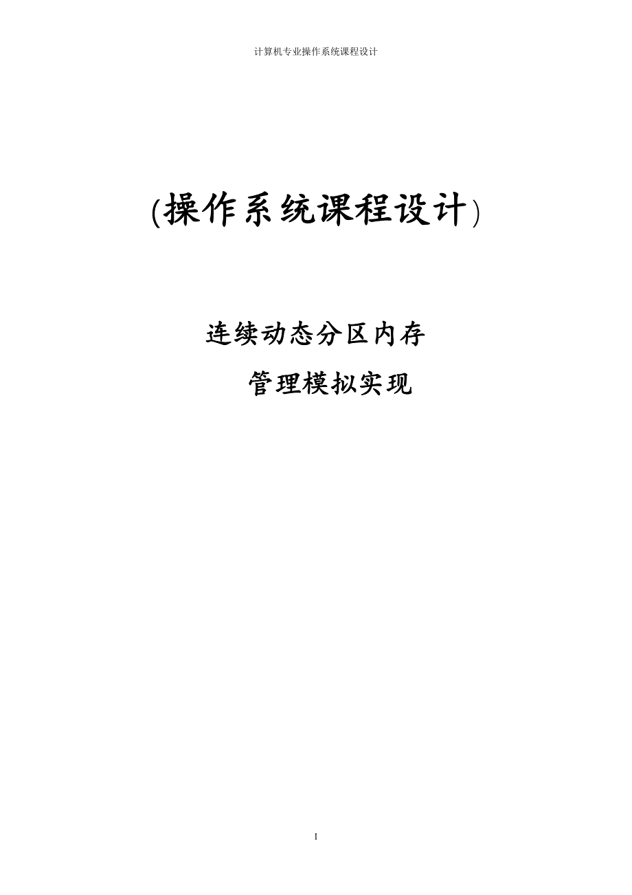 操作系统课程设计--连续动态分区内存管理模拟实现.doc_第1页