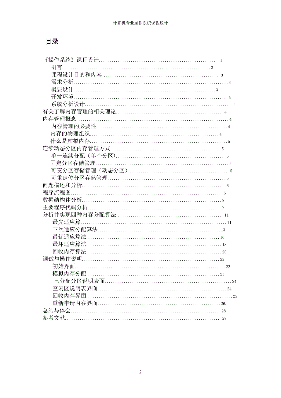 操作系统课程设计--连续动态分区内存管理模拟实现.doc_第2页