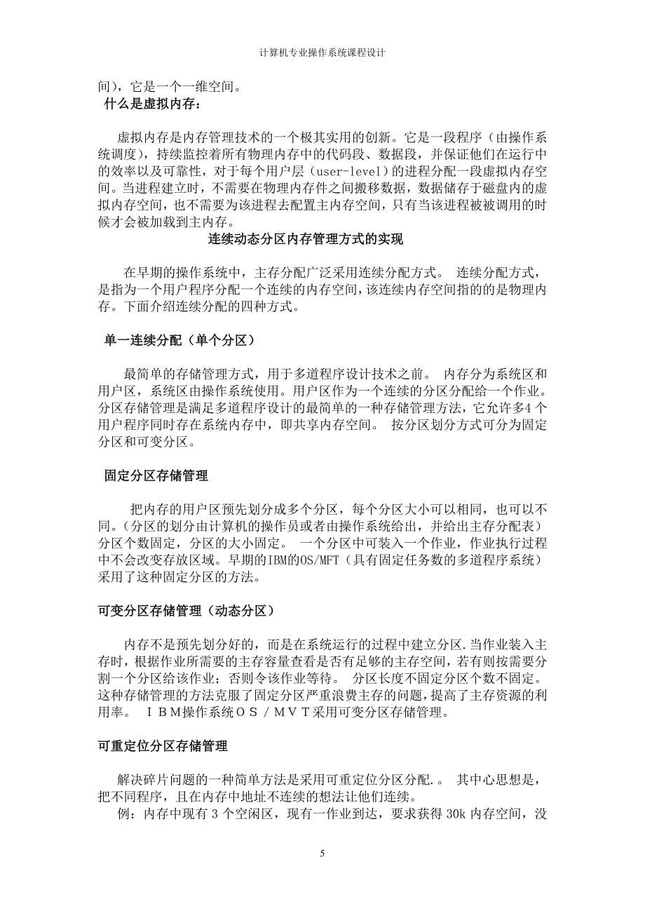 操作系统课程设计--连续动态分区内存管理模拟实现.doc_第5页