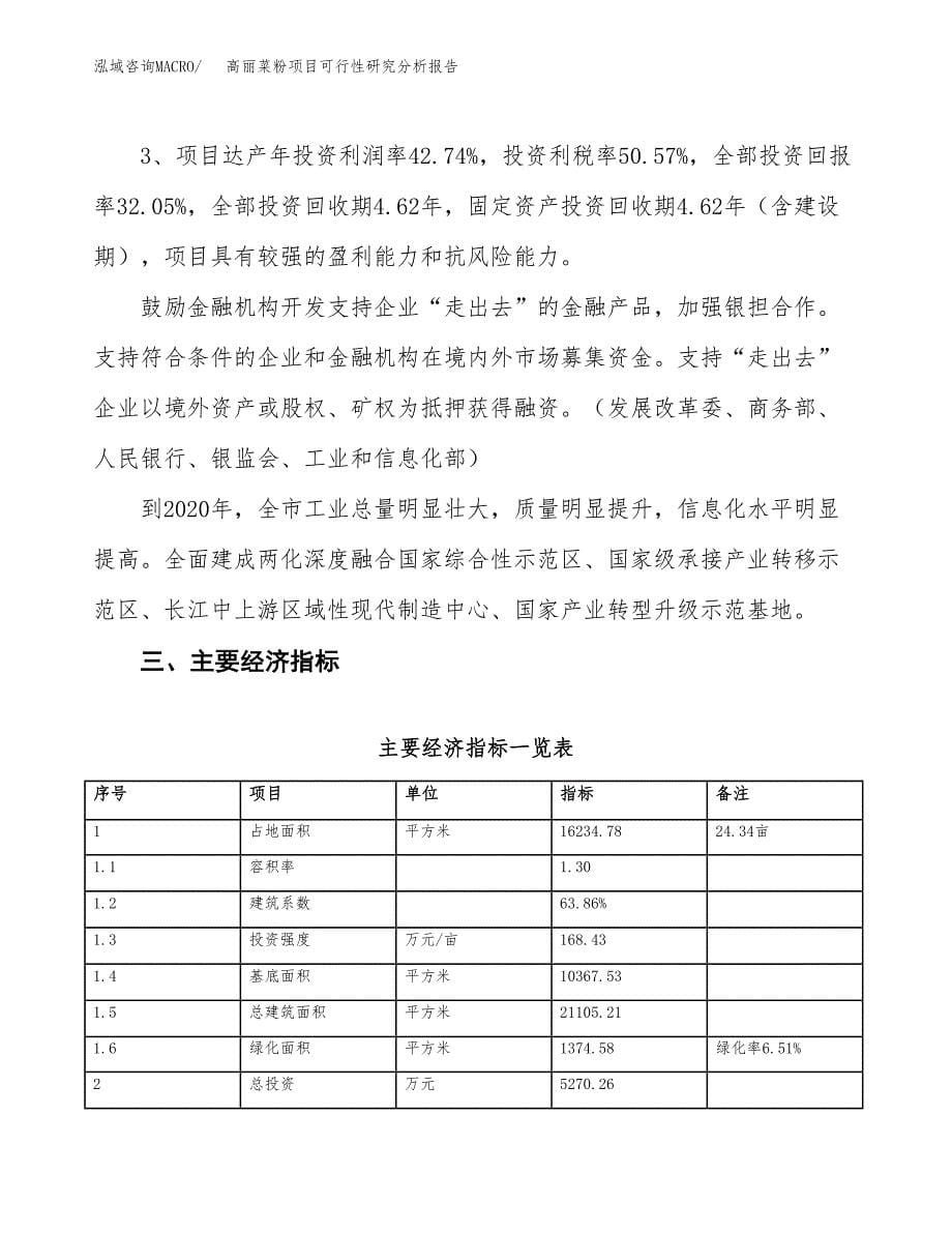 项目公示_高丽菜粉项目可行性研究分析报告.docx_第5页