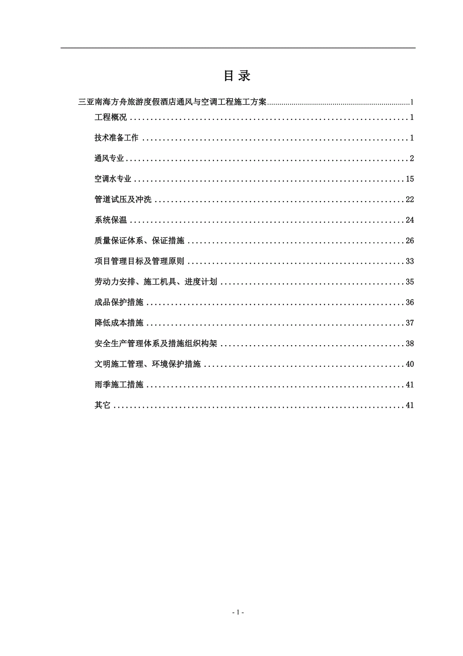 旅游度假酒店通风与空调工程施工方案培训资料_第2页