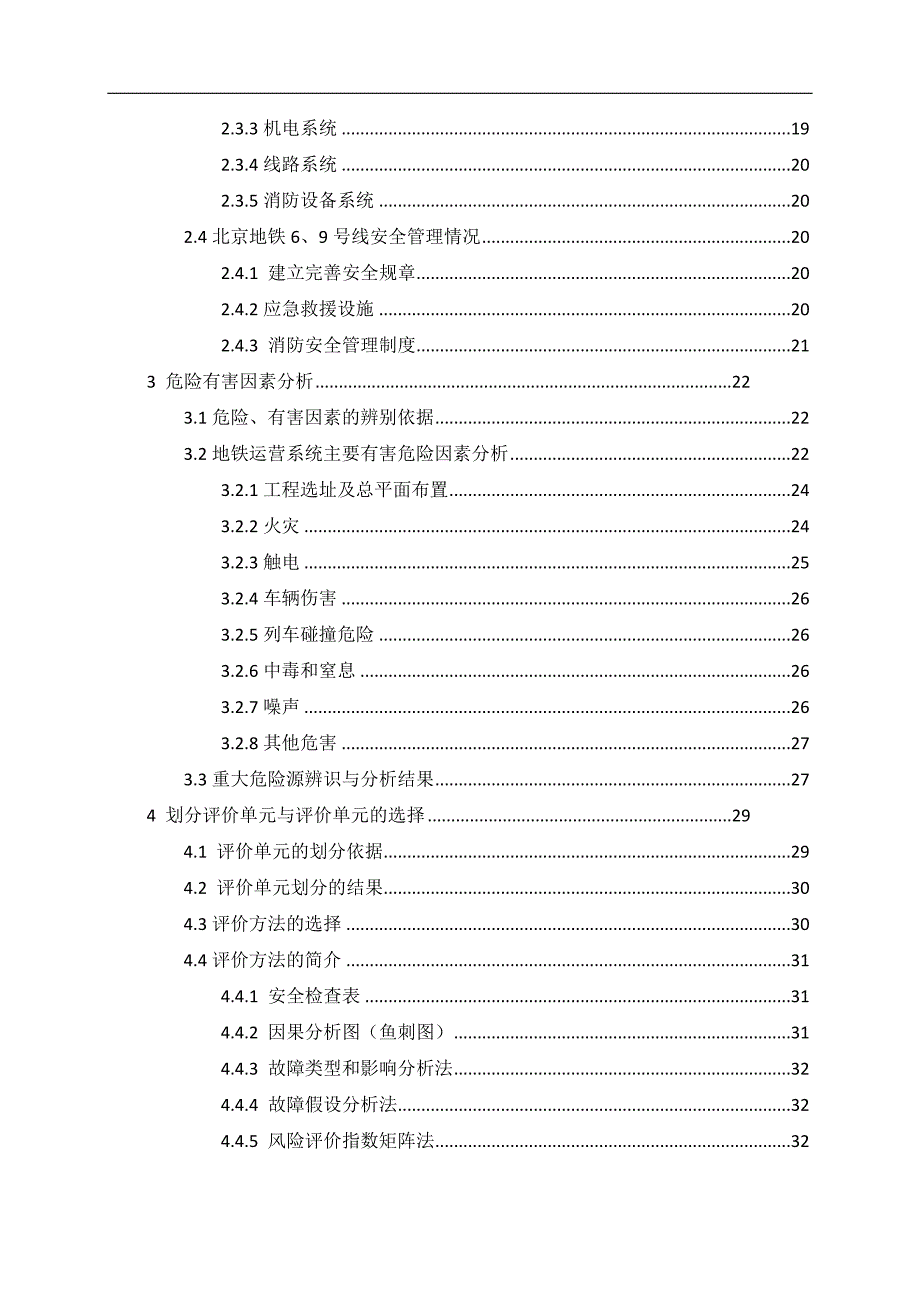 地铁运行有限公司安全现状评价报告_第4页