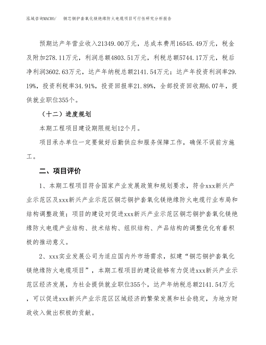 项目公示_铜芯铜护套氧化镁绝缘防火电缆项目可行性研究分析报告.docx_第4页