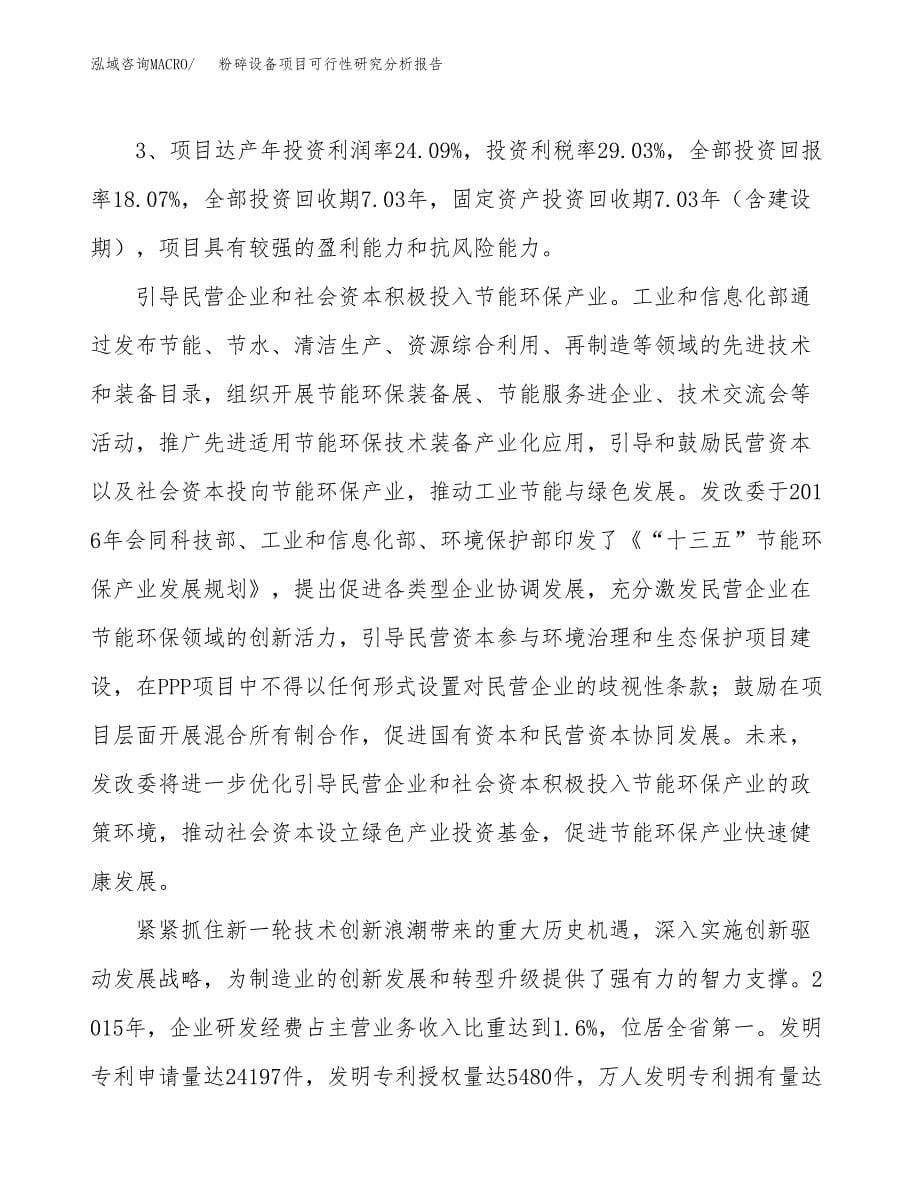 项目公示_粉碎设备项目可行性研究分析报告.docx_第5页