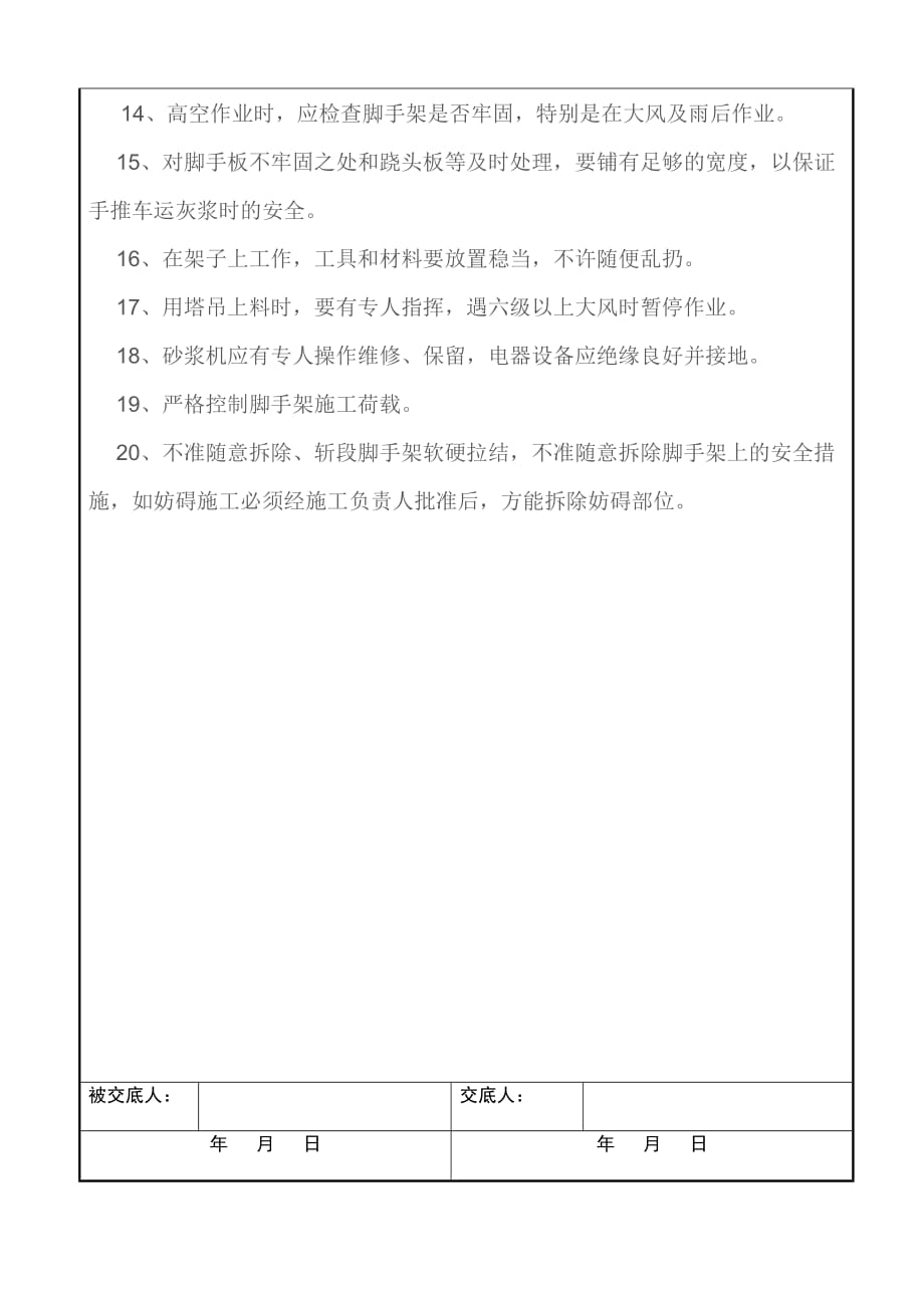 外檐维修安全技术交底_第2页