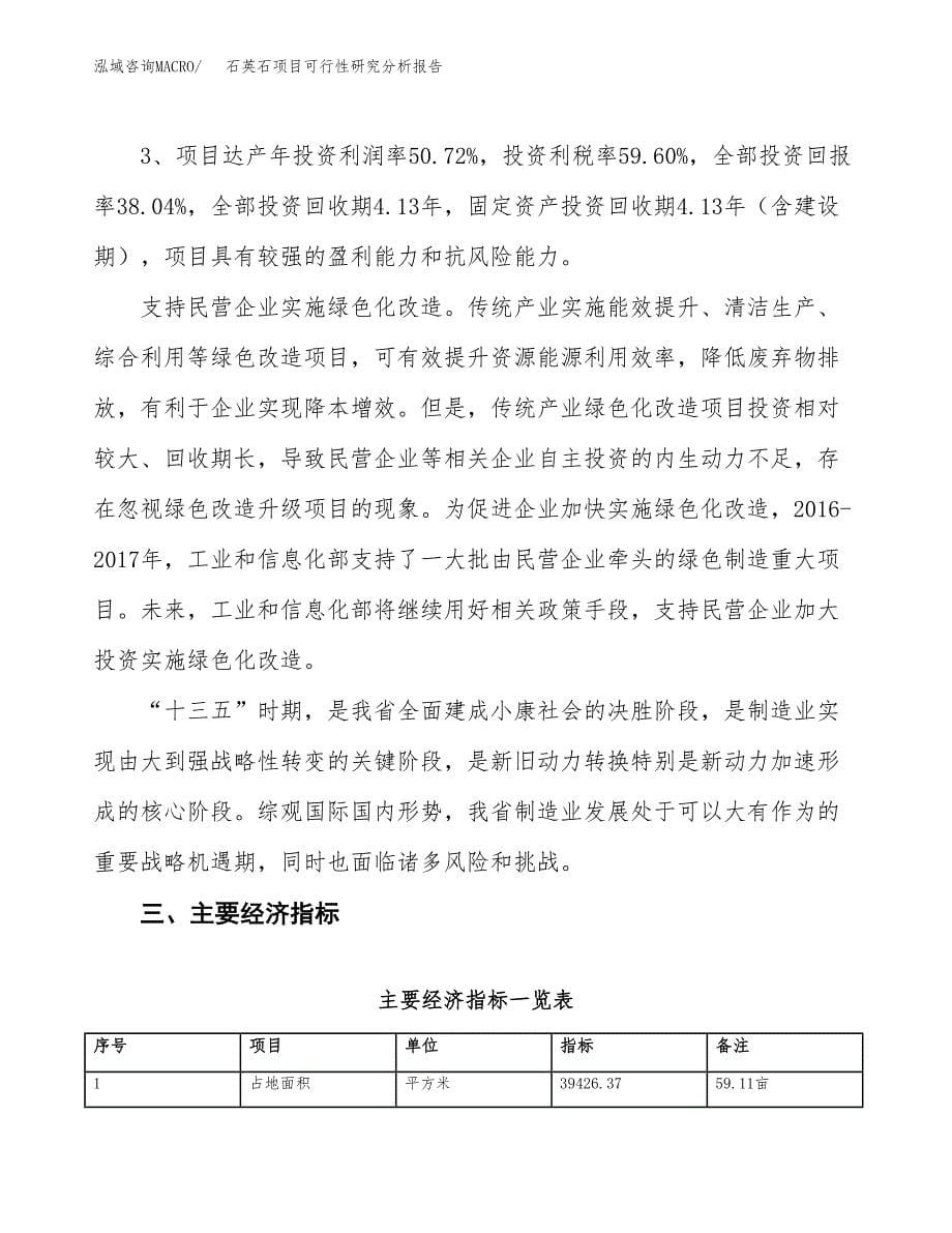 项目公示_石英石项目可行性研究分析报告.docx_第5页