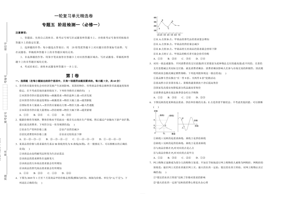 2020高考政治一轮复习同步单元精选卷 专题五 阶段检测一（必修一） 含答案_第1页