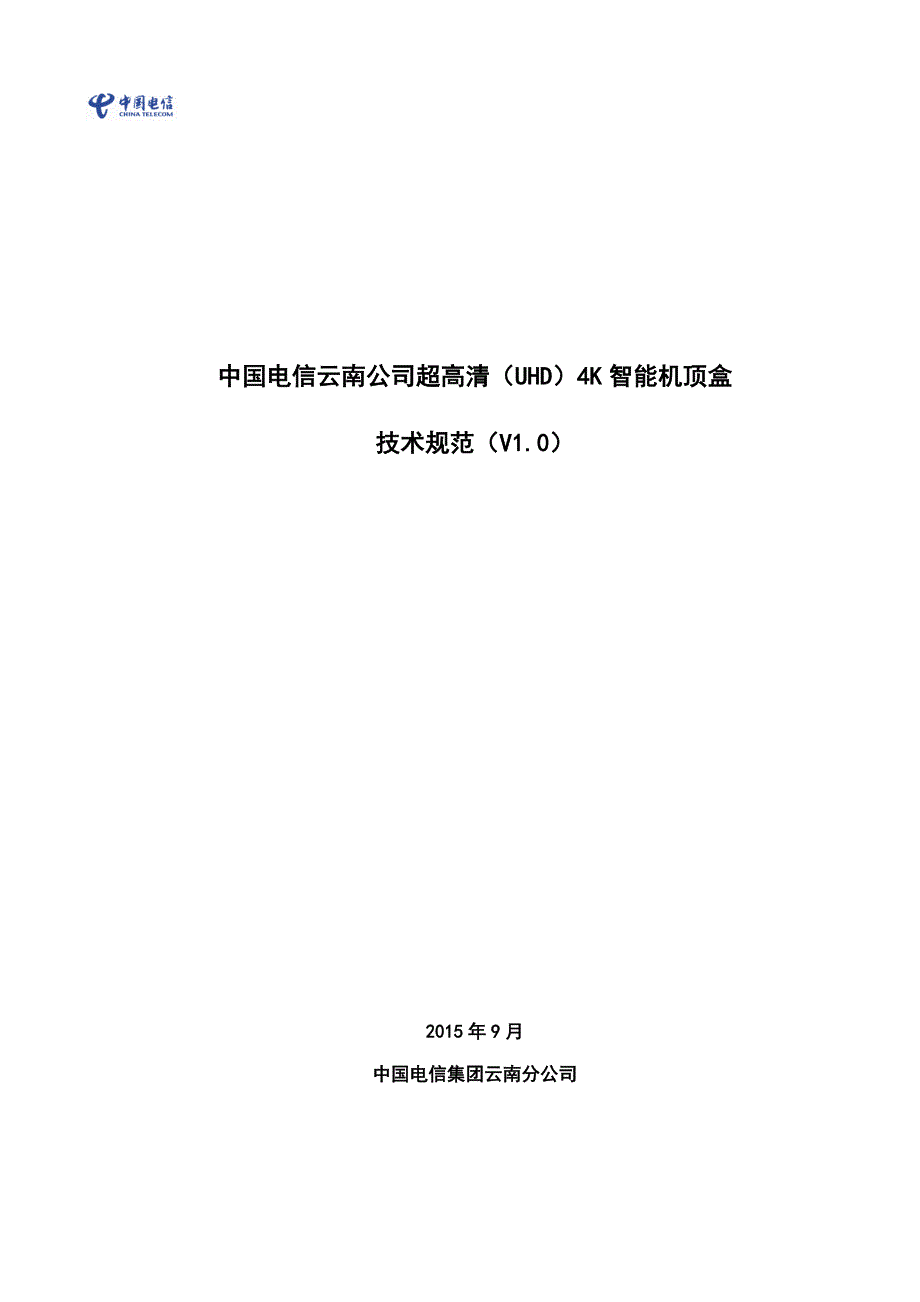 中国电信云南公司超高清4k智能机顶盒技术规范_第1页