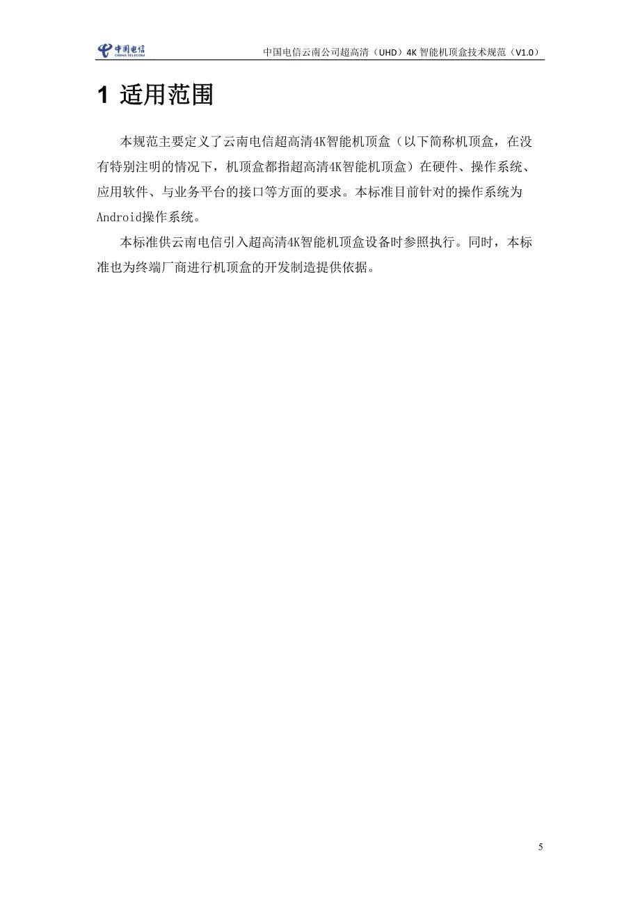 中国电信云南公司超高清4k智能机顶盒技术规范_第5页