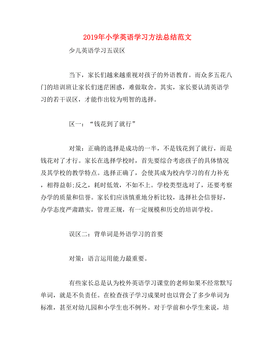 2019年小学英语学习方法总结范文_第1页