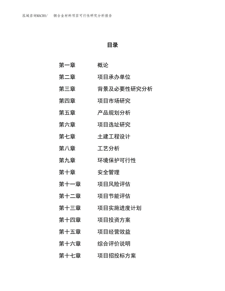 项目公示_铜合金材料项目可行性研究分析报告.docx_第1页