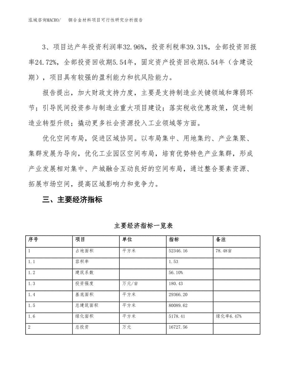 项目公示_铜合金材料项目可行性研究分析报告.docx_第5页